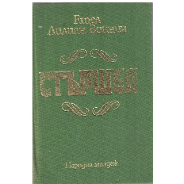 Стършел