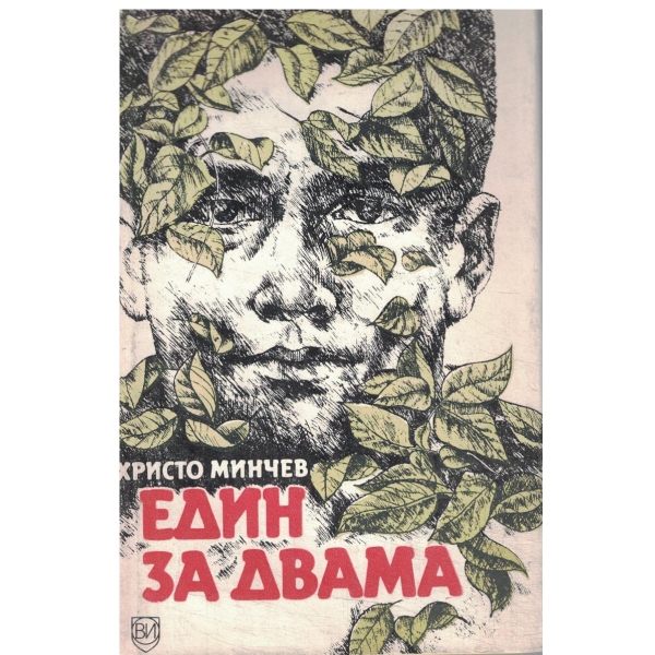 Един за двама