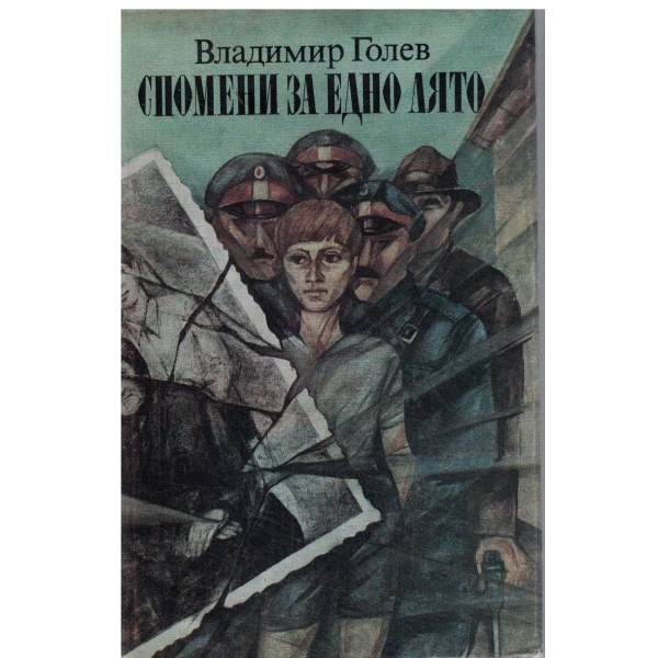 Спомени за едно лято-почти документален роман