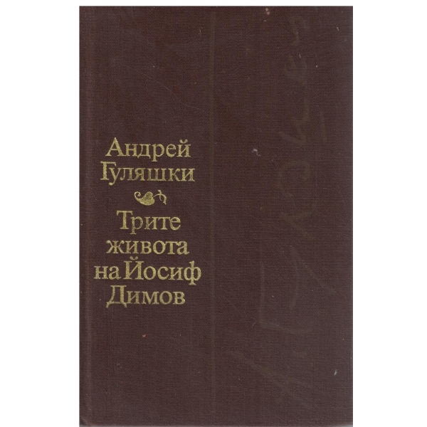 Трите живота на Йосиф Димов