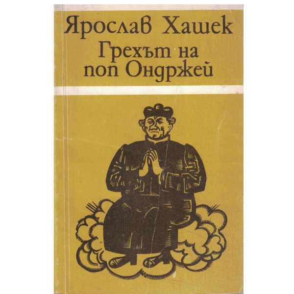Грехът на поп Ондржей-разкази