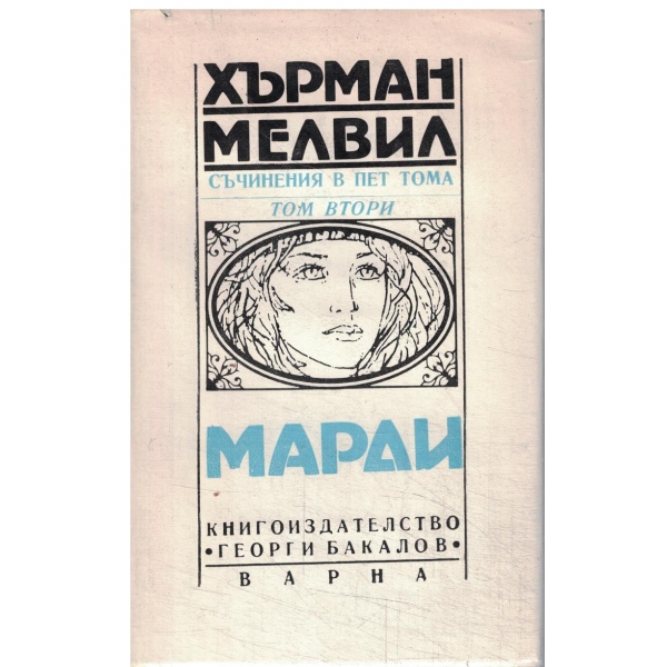 Х. Мелвин-съчинения в 5 тома-2 том-Марди