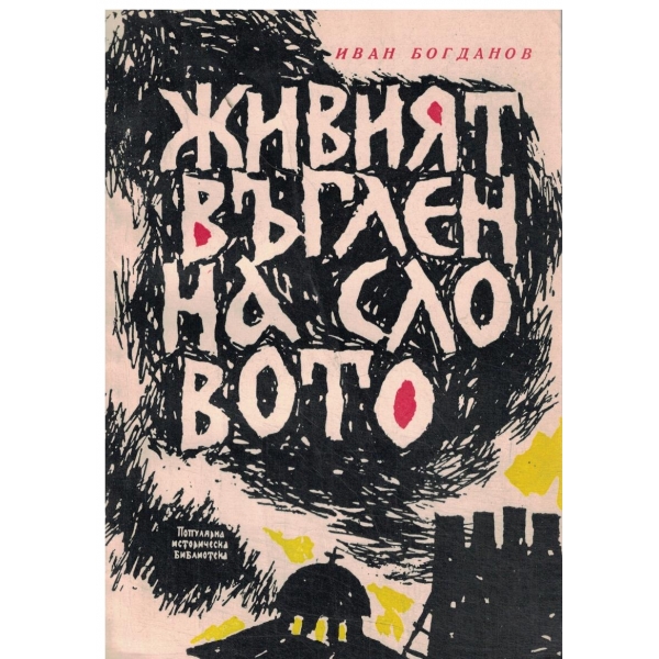 Живият въглен на словото-десетвековна борба за родна книга