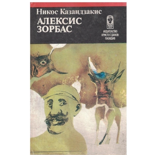 Алексис Зорбас