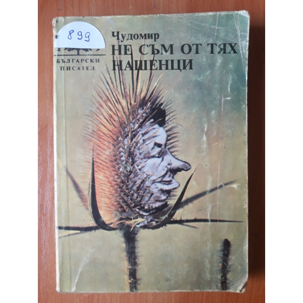 Не съм от тях нашенци