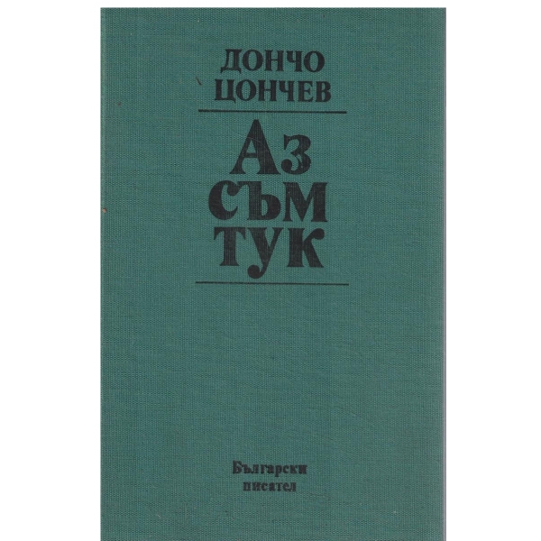 Аз съм тук-избрани разкази