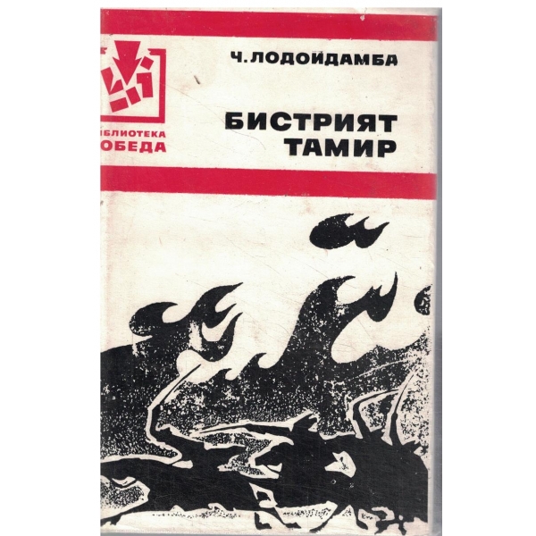 Бистрият Тамир-първа и втора книга
