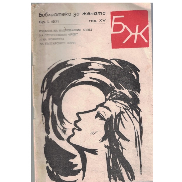 Библиотека за жената-1-1971