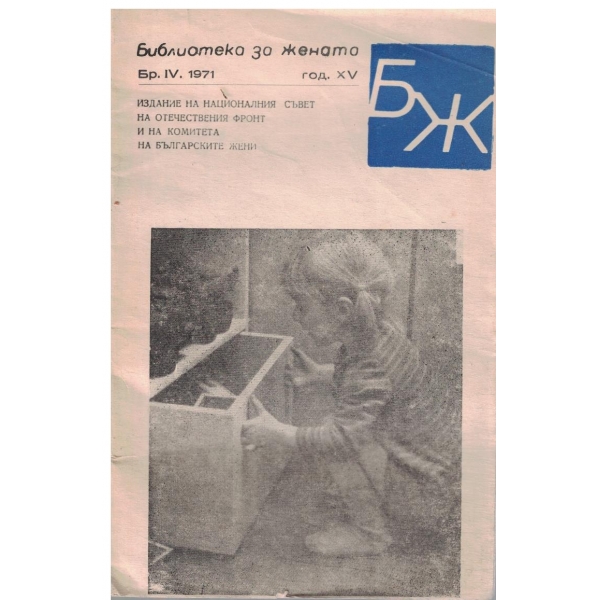 Библиотека за жената-4-1971