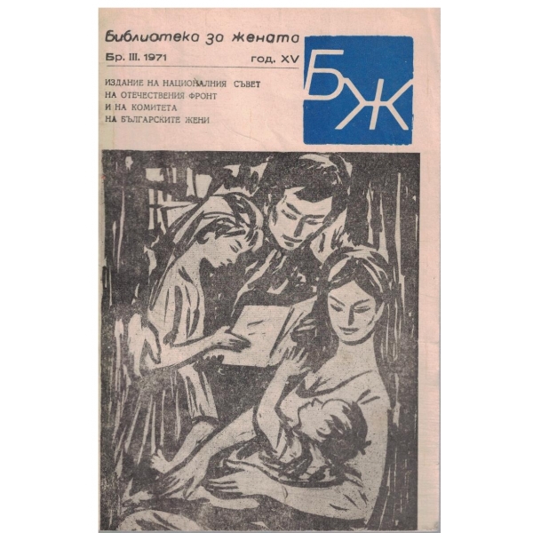 Библиотека за жената-3-1971