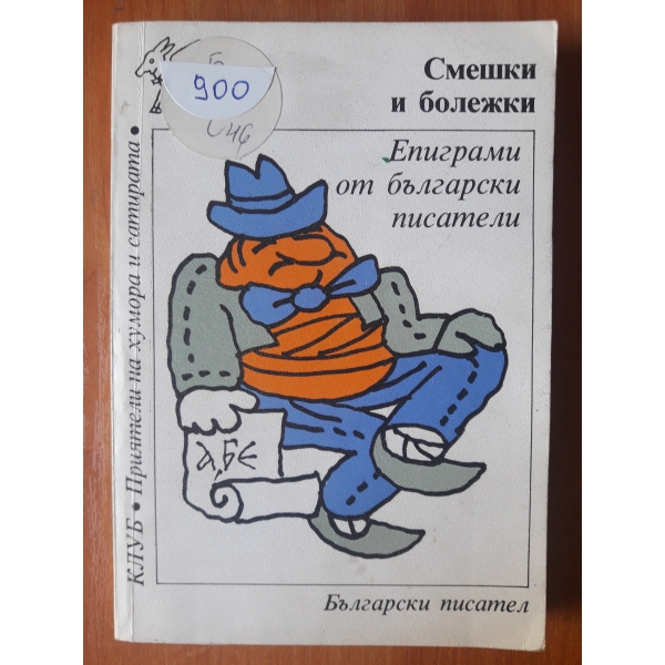 Смешки болешки