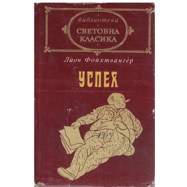 Успех-Три години от историята на една провинция-1,2,3,4 и 5 книга