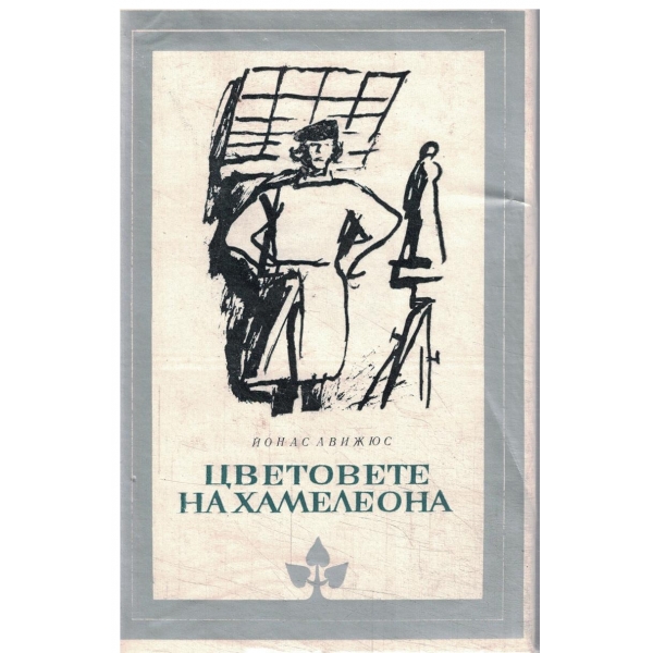 Цветовете на хамелеона-1,2 и 3 част