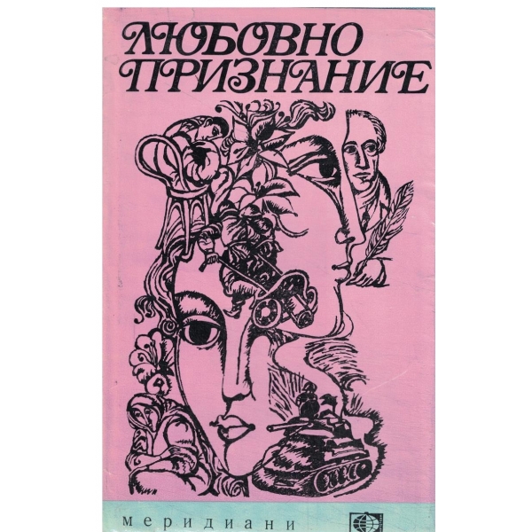 Любовно признание-разкази