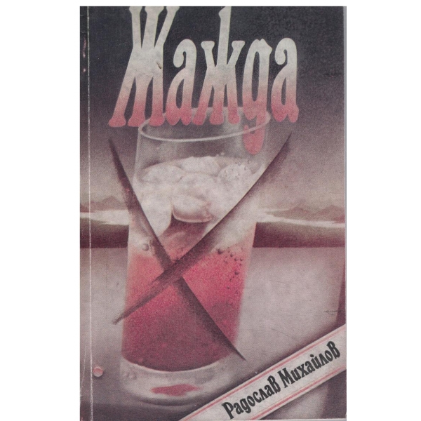 Жажда