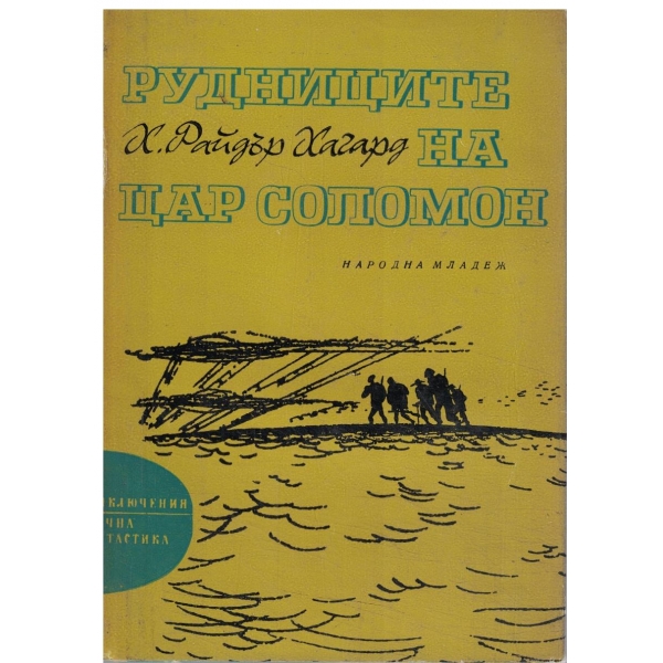 Рудниците на цар Соломон