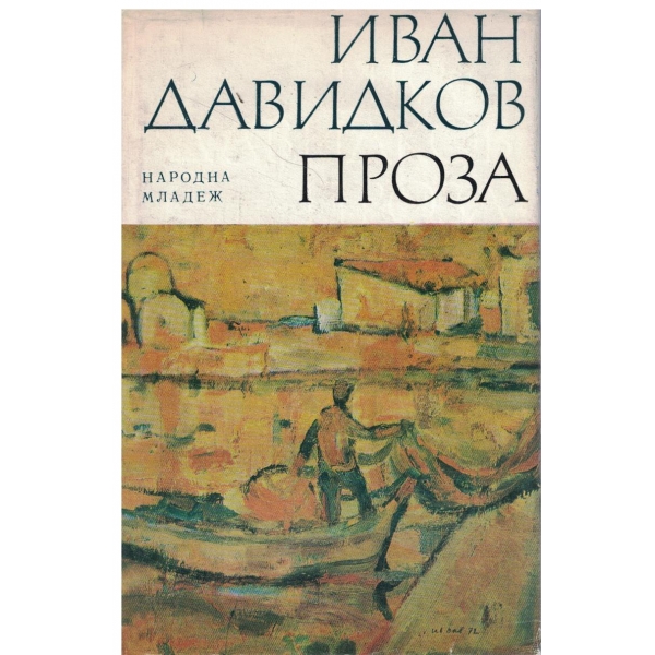 Проза-Далечните бродове/Къшей хляб за пътника/Вечерен разговор с дъжда