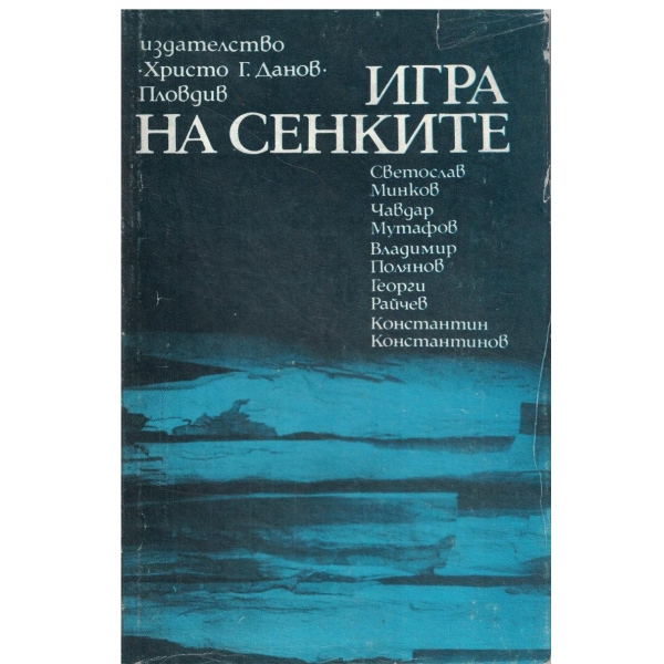 Игра на сенките