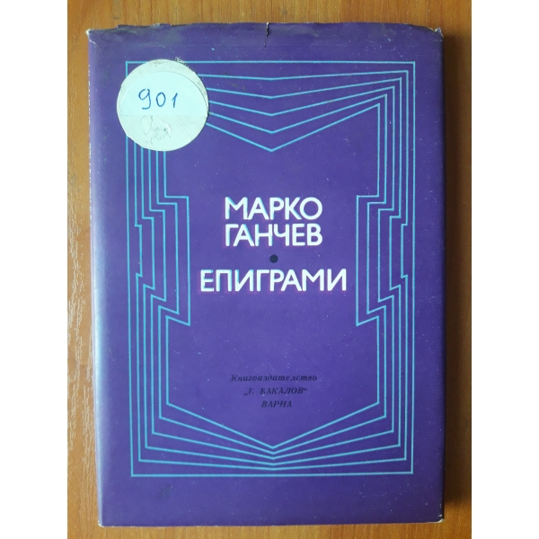 Епиграми