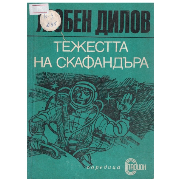 Тежестта на скафандъра
