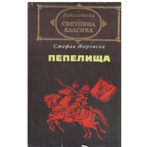 Пепелища