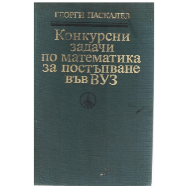 Конкурсни задачи по математика за постъпване във ВУЗ (1945-1986)