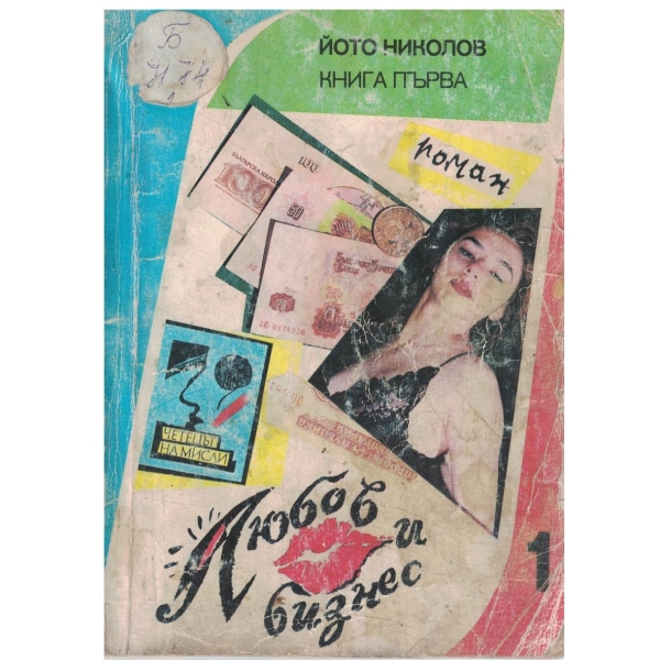 Любов и бизнес-първа част