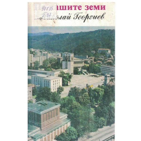 По нашите земи