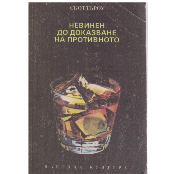 Невинен до доказване на противното