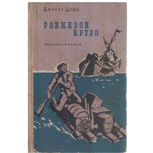 Робинзон Крузо