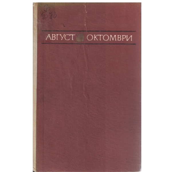 Август-Октомври