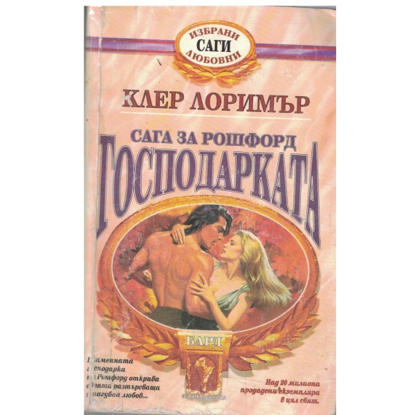 Сага за Рошфорд-Господарката-1,2, и 3 част