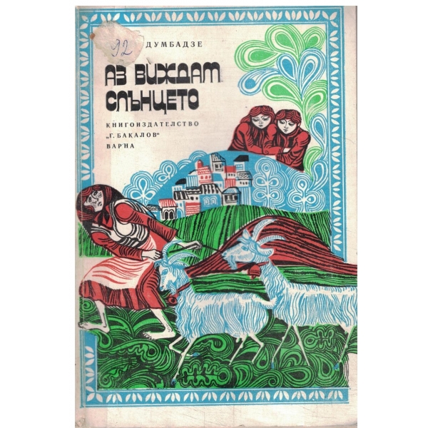 Аз виждам слънцето-повест