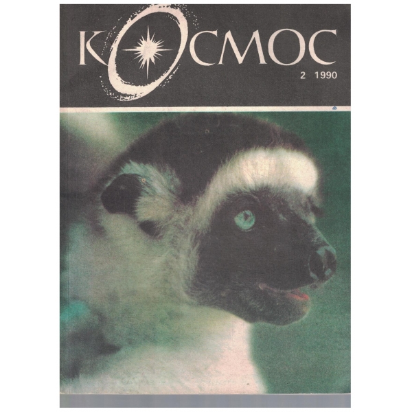 Космос-2/90