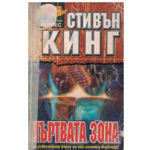 Мъртвата зона-1,2,3 част