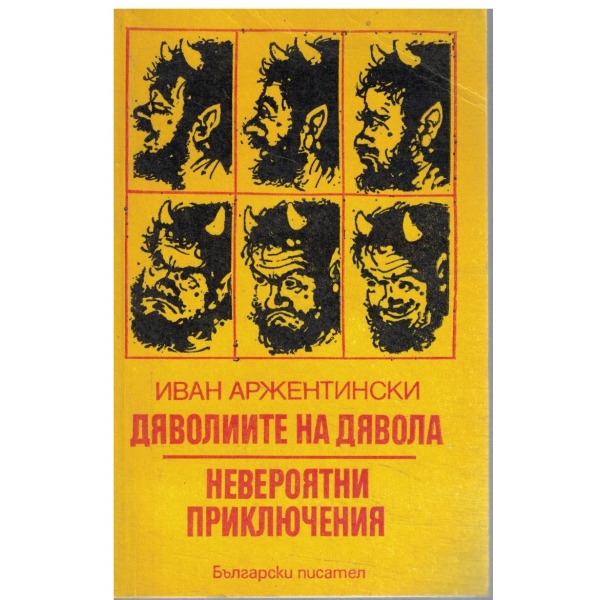 Дяволиите на дявола//Невероятни приключения-роман-сатира