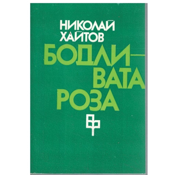 Бодливата роза