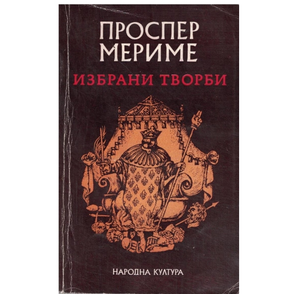 Проспер Мериме-Избрани творби-Летопис за царуването на Шарл 9,Коломба,Кармен,Душите от чистилището,Арсен Гийо,Каляската за светото причастие-едноактна комедия