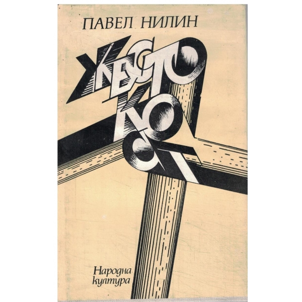 Жестокост-повести-Изпитателен срок