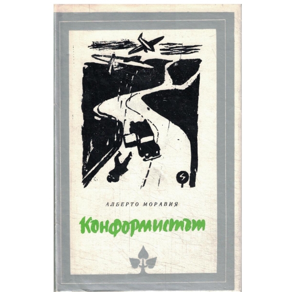 Конформистът-1 и 2 част