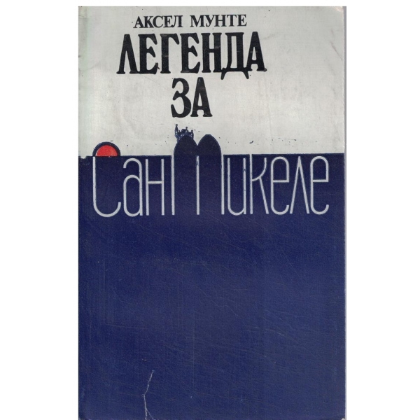 Легенда за Сан Микеле