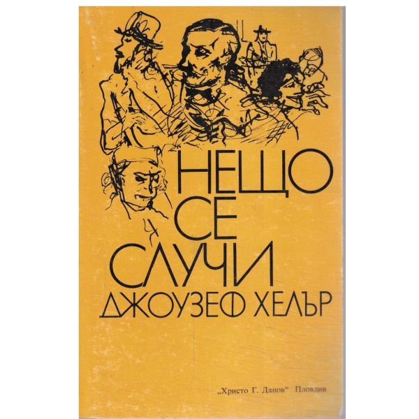 Нещо се случи