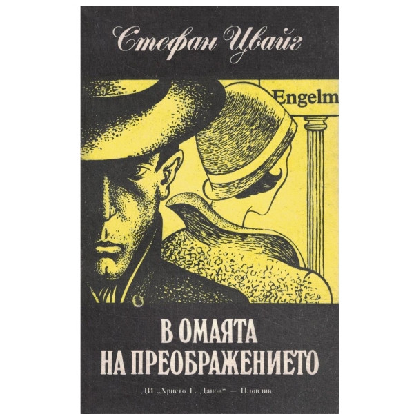 В омаята на преображението