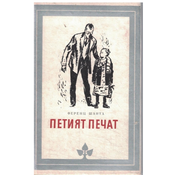 Петият печат