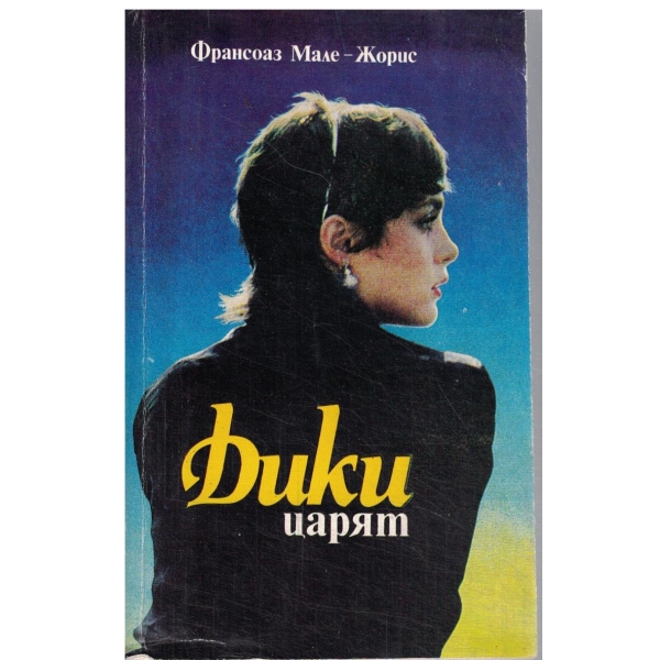 Дики царят