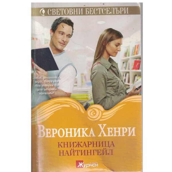 Книжарница Найтингейл