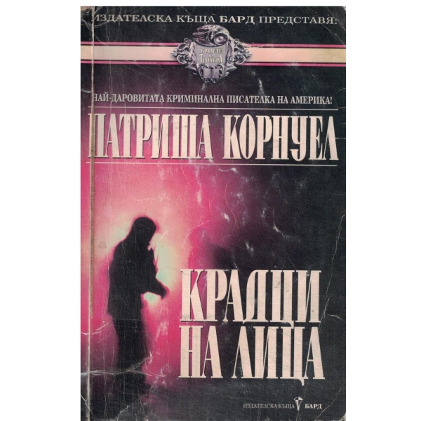 Крадци на лица