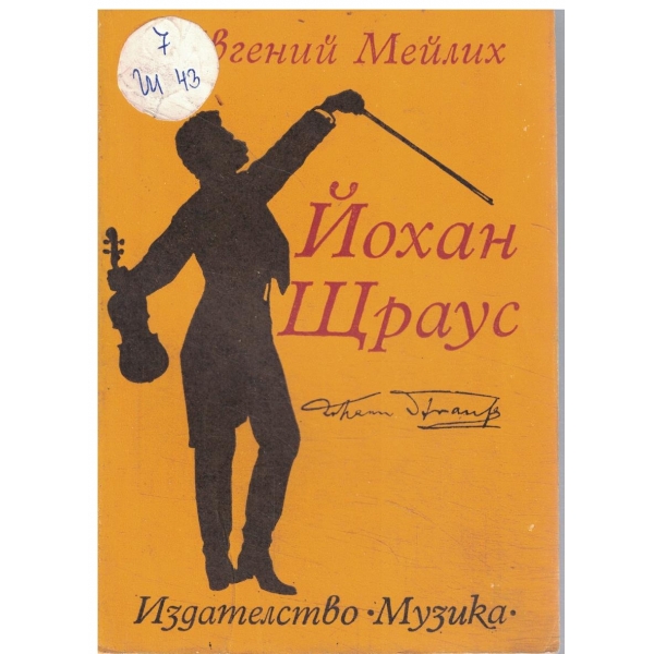 Йохан Щаус