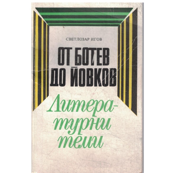 От Ботев до Йовков-литературни теми