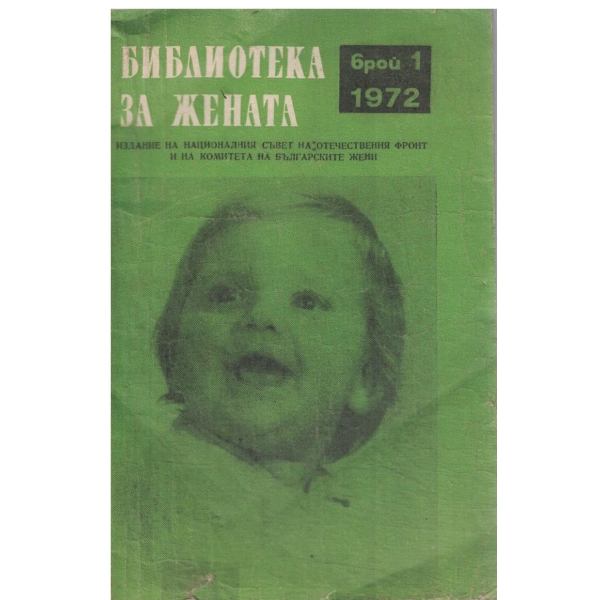 Библиотека за жената-1-1972